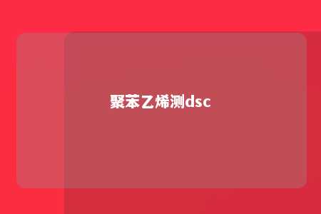 聚苯乙烯测dsc
