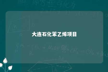 大连石化苯乙烯项目