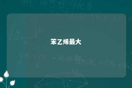 苯乙烯最大