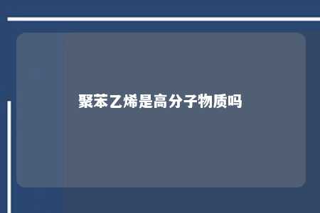 聚苯乙烯是高分子物质吗