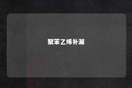 聚苯乙烯补漏