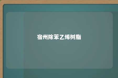 宿州除苯乙烯树脂