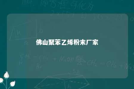 佛山聚苯乙烯粉末厂家