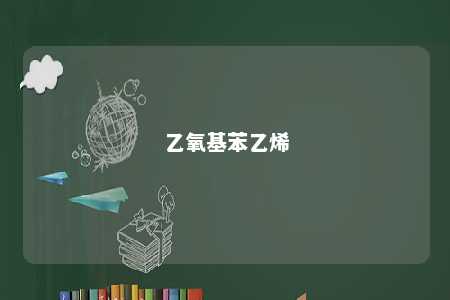 乙氧基苯乙烯