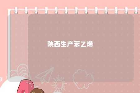 陕西生产苯乙烯