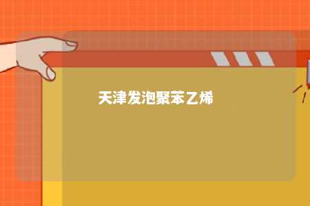 天津发泡聚苯乙烯