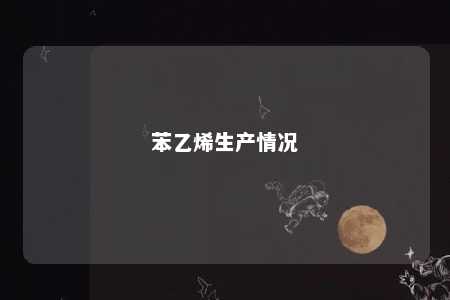 苯乙烯生产情况