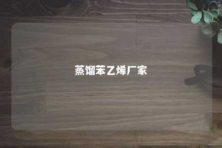 蒸馏苯乙烯厂家
