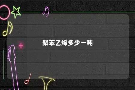 聚苯乙烯多少一吨