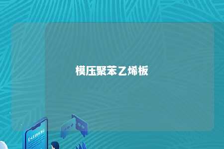 模压聚苯乙烯板