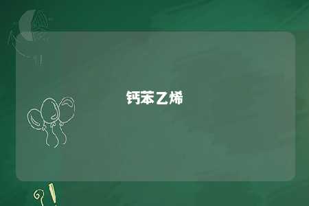 钙苯乙烯