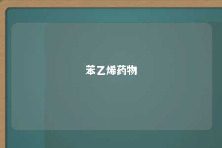 苯乙烯药物