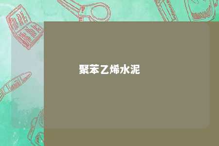 聚苯乙烯水泥