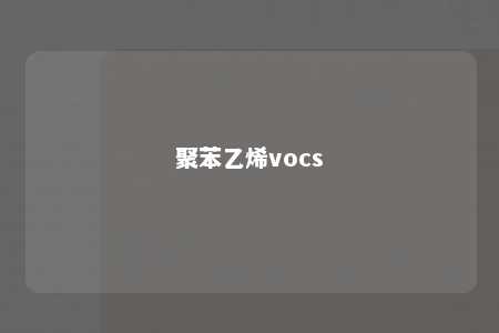 聚苯乙烯vocs