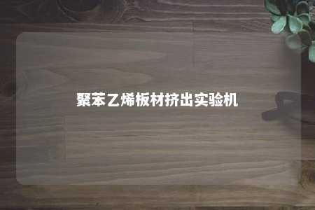 聚苯乙烯板材挤出实验机