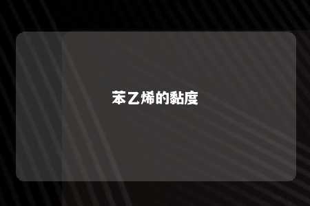 苯乙烯的黏度