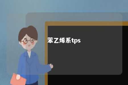 苯乙烯系tps