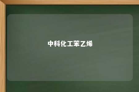 中科化工苯乙烯