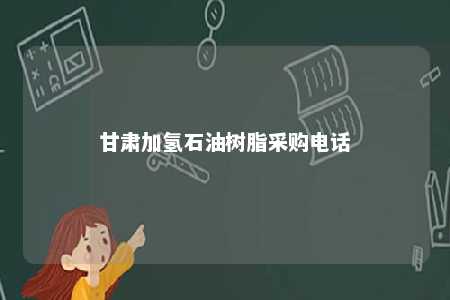 甘肃加氢石油树脂采购电话