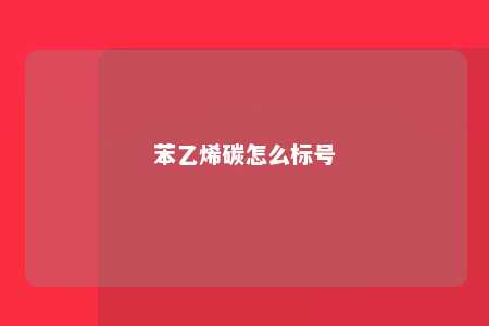 苯乙烯碳怎么标号