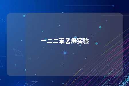 一二二苯乙烯实验