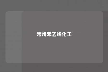 常州苯乙烯化工