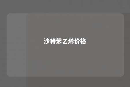 沙特苯乙烯价格