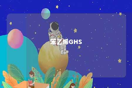 苯乙烯GHS