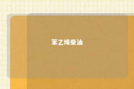 苯乙烯柴油