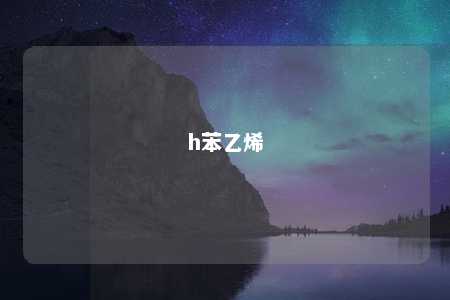 h苯乙烯