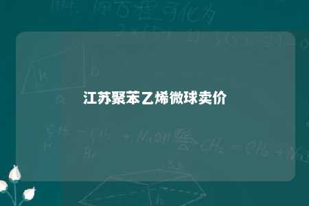 江苏聚苯乙烯微球卖价