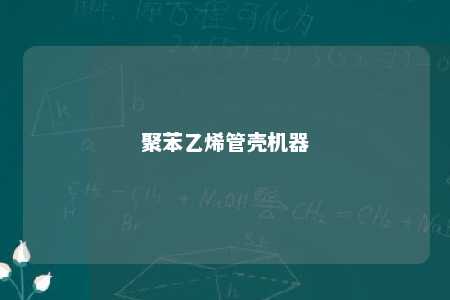聚苯乙烯管壳机器