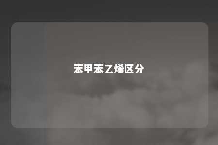 苯甲苯乙烯区分