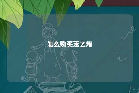 怎么购买苯乙烯