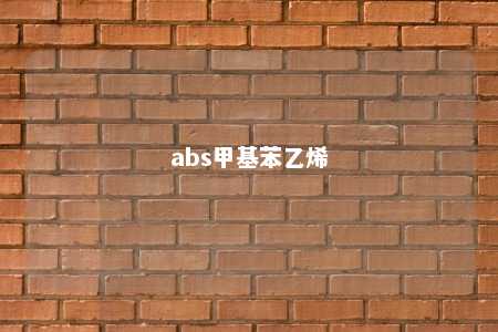 abs甲基苯乙烯