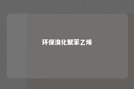 环保溴化聚苯乙烯