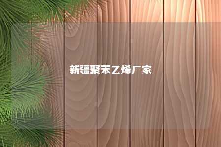 新疆聚苯乙烯厂家