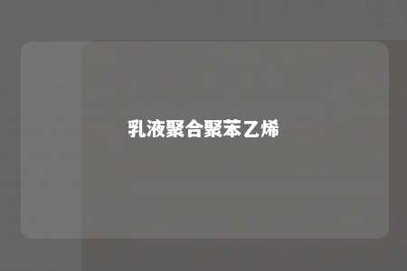 乳液聚合聚苯乙烯