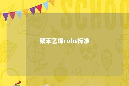 聚苯乙烯rohs标准