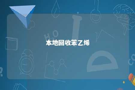 本地回收苯乙烯