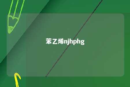 苯乙烯njhphg