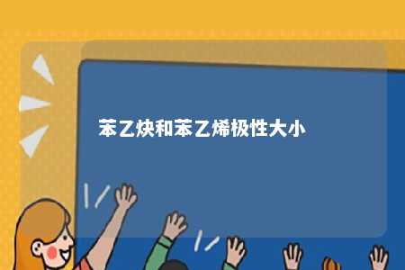 苯乙炔和苯乙烯极性大小