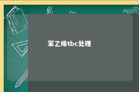 苯乙烯tbc处理
