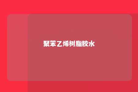 聚苯乙烯树脂胶水