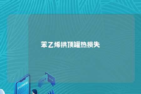 苯乙烯拱顶罐热损失