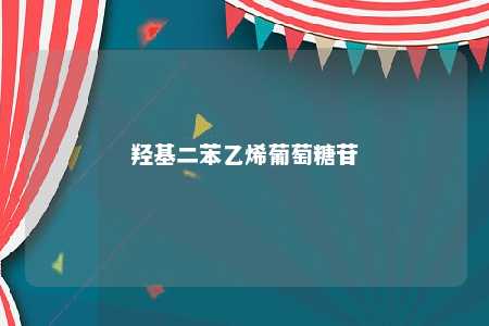 羟基二苯乙烯葡萄糖苷