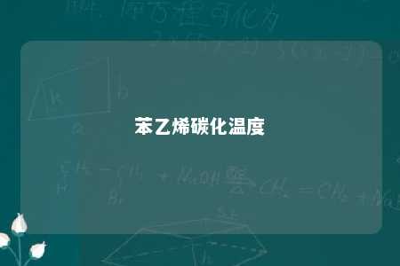 苯乙烯碳化温度