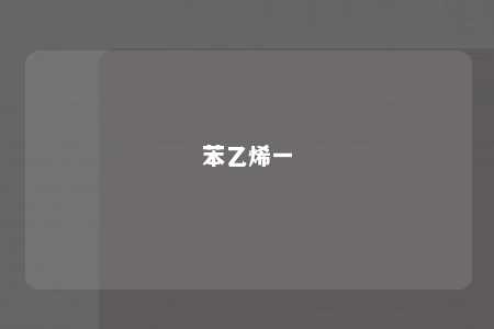 苯乙烯一