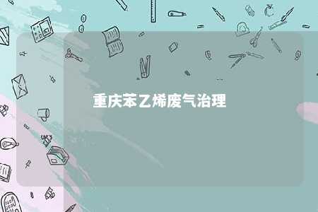 重庆苯乙烯废气治理
