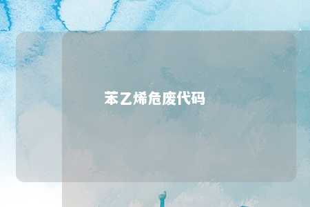 苯乙烯危废代码